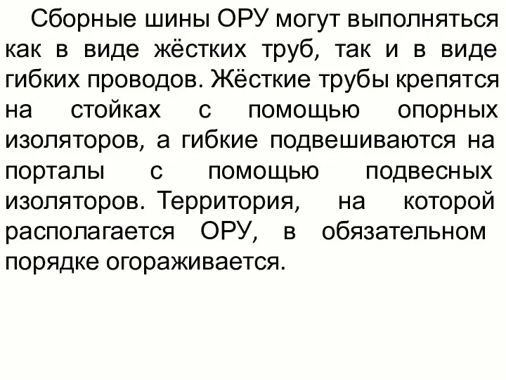 Сборные шины ОРУ могут выполняться как в виде жёстких труб, так и