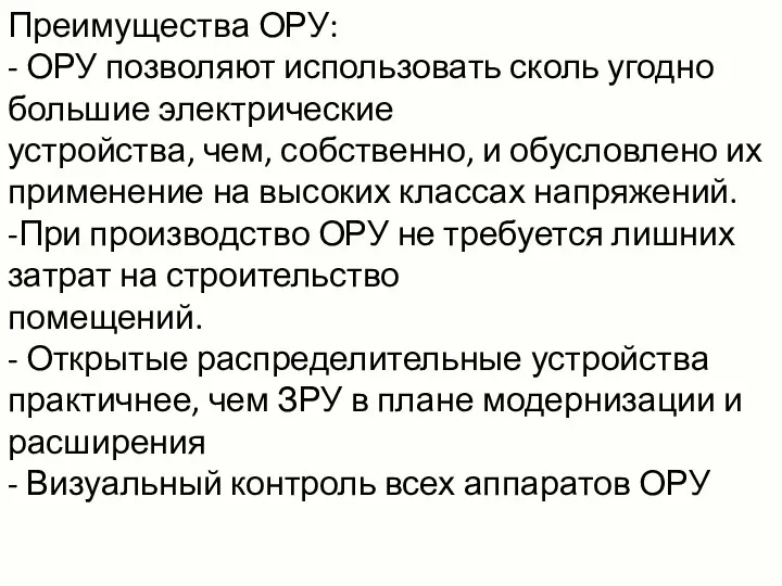 Преимущества ОРУ: - ОРУ позволяют использовать сколь угодно большие электрические устройства, чем,