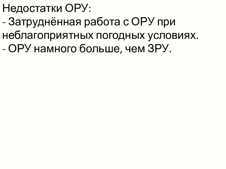 Недостатки ОРУ: - Затруднённая работа с ОРУ при неблагоприятных погодных условиях. -