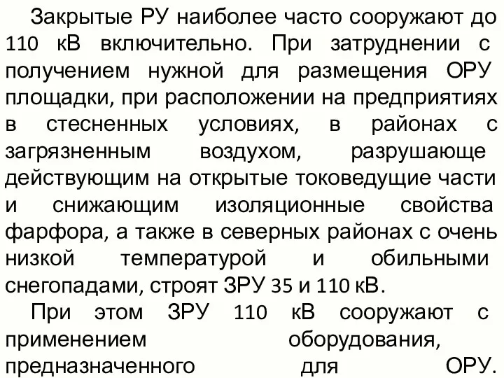 Закрытые РУ наиболее часто сооружают до 110 кВ включительно. При затруднении с