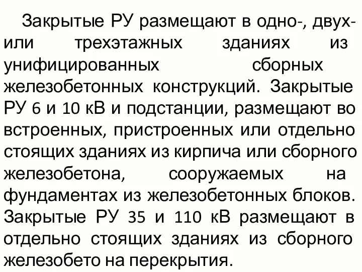 Закрытые РУ размещают в одно-, двух- или трехэтажных зданиях из унифицированных сборных