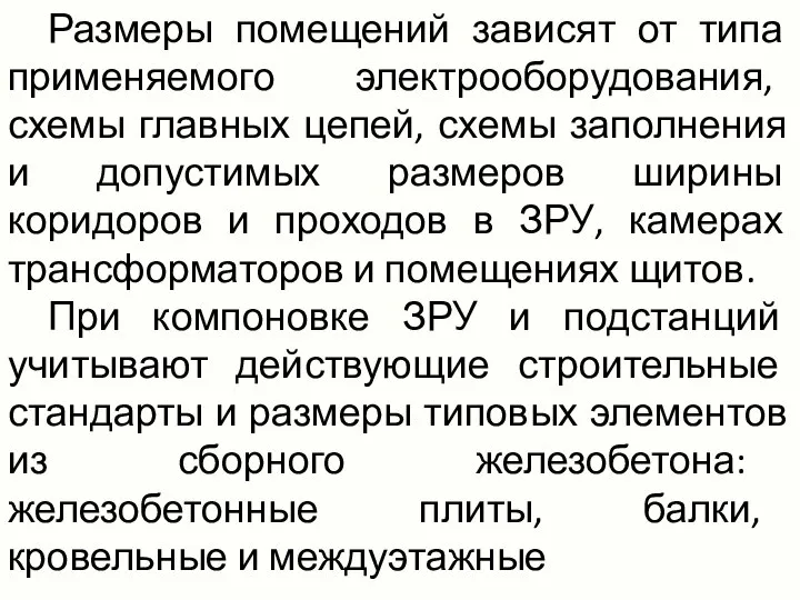 Размеры помещений зависят от типа применяемого электрооборудования, схемы главных цепей, схемы заполнения