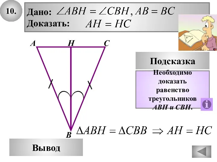 10. В Вывод А С Подсказка Необходимо доказать равенство треугольников AВН и СВН. Н