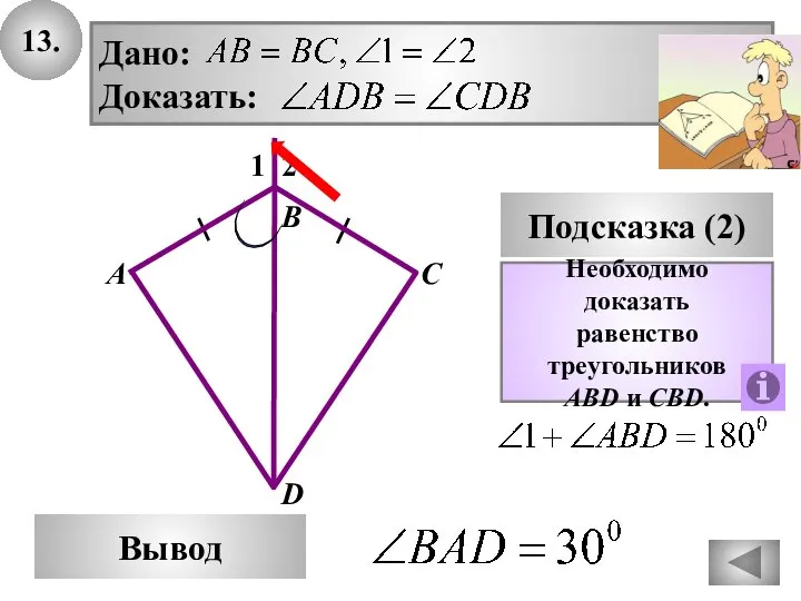 13. В Вывод А С Подсказка (2) Необходимо доказать равенство треугольников ABD