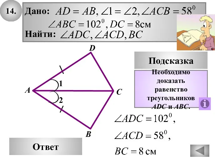 14. В Ответ А С Подсказка Необходимо доказать равенство треугольников ADС и АBС. D 1 2