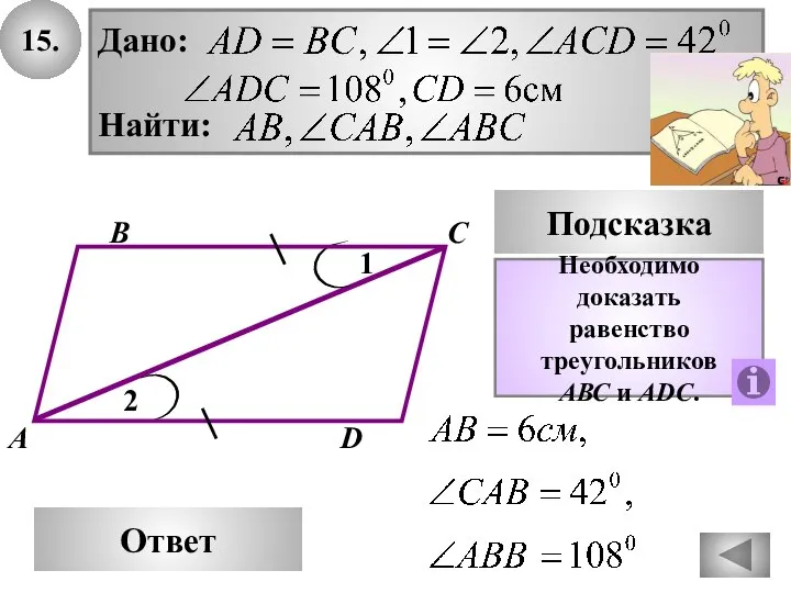 15. В Ответ А С Подсказка Необходимо доказать равенство треугольников AВС и АDС. D 1 2