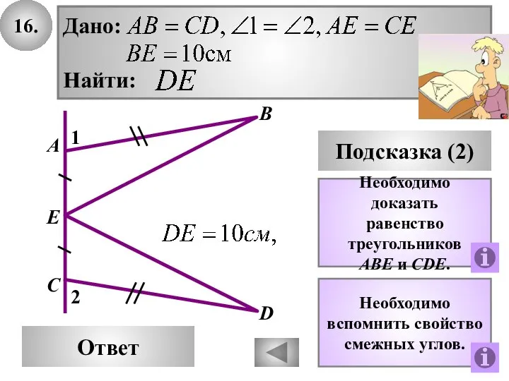 16. В Ответ А С Подсказка (2) Необходимо доказать равенство треугольников AВE