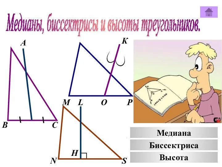 Медианы, биссектрисы и высоты треугольников. А К В М С Р О