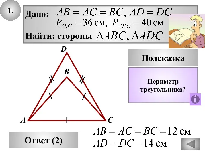 1. В Ответ (2) А С D Подсказка Периметр треугольника?