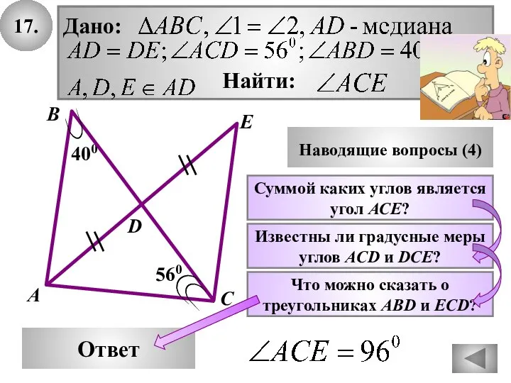17. В Ответ А С Наводящие вопросы (4) Суммой каких углов является