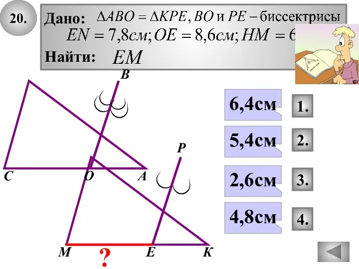 20. Дано: Найти: 4. 1. 3. 4,8см 6,4см 2,6см 2. 5,4см ?