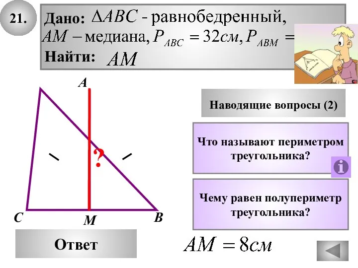 21. Ответ Наводящие вопросы (2) Что называют периметром треугольника? Дано: Найти: С