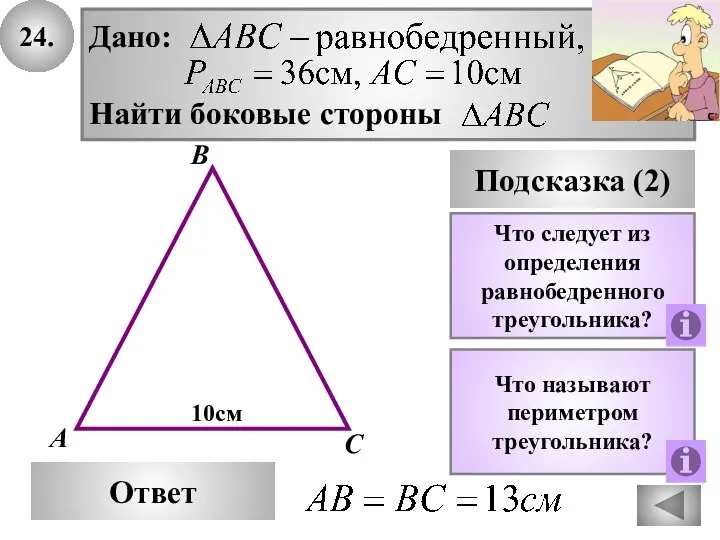 24. В Ответ А С Подсказка (2) Что следует из определения равнобедренного