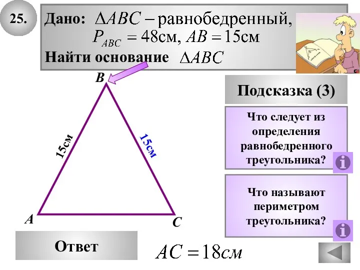 25. В Ответ А С Подсказка (3) Что следует из определения равнобедренного