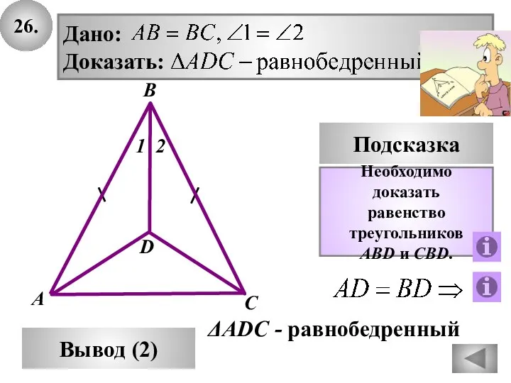26. Вывод (2) Подсказка Необходимо доказать равенство треугольников ABD и CBD. В