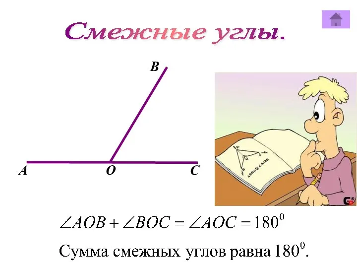 Смежные углы. В А О C