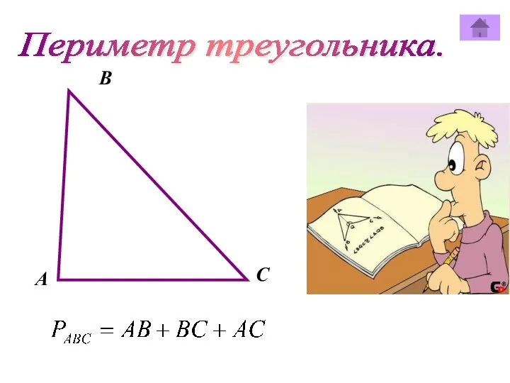 Периметр треугольника. В А C
