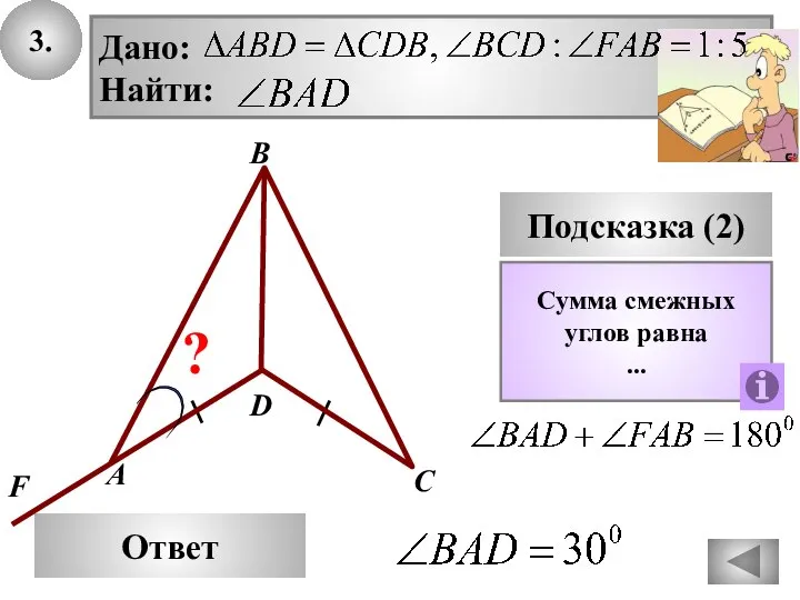 3. В Ответ А С Подсказка (2) Сумма смежных углов равна ...