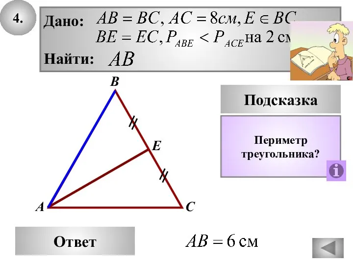 4. Е Ответ А С В Подсказка Периметр треугольника?