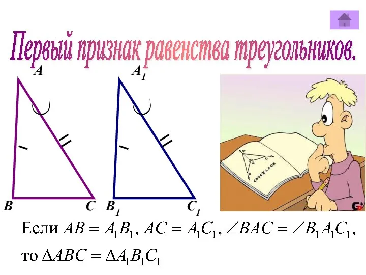 Первый признак равенства треугольников. А А1 В В1 С С1