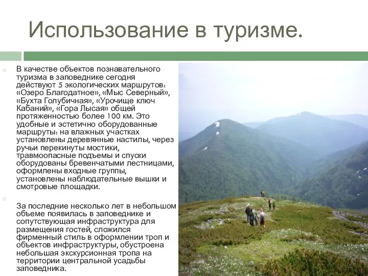 Использование в туризме. В качестве объектов познавательного туризма в заповеднике сегодня действуют