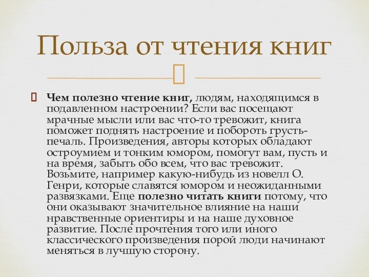 Чем полезно чтение книг, людям, находящимся в подавленном настроении? Если вас посещают