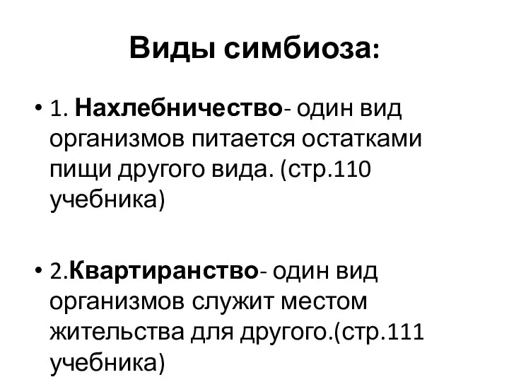 Виды симбиоза: 1. Нахлебничество- один вид организмов питается остатками пищи другого вида.