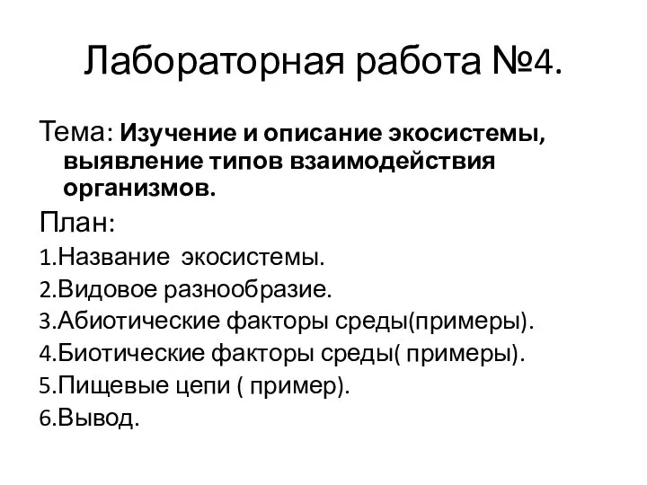 Лабораторная работа №4. Тема: Изучение и описание экосистемы, выявление типов взаимодействия организмов.