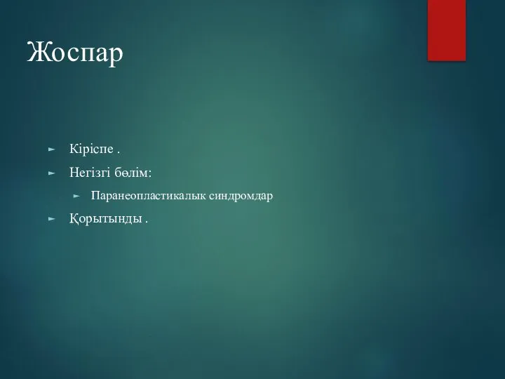 Жоспар Кіріспе . Негізгі бөлім: Паранеопластикалык синдромдар Қорытынды .