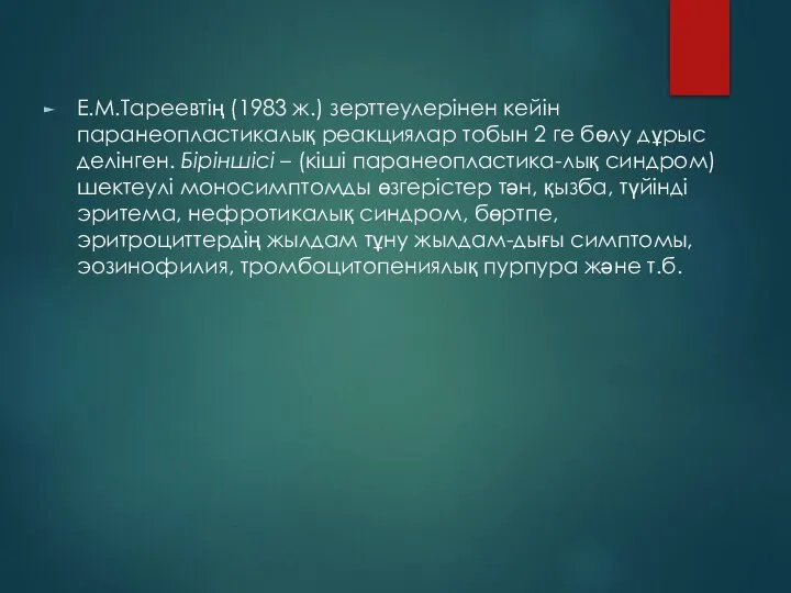 Е.М.Тареевтің (1983 ж.) зерттеулерінен кейін паранеопластикалық реакциялар тобын 2 ге бөлу дұрыс