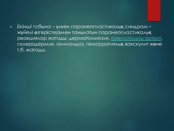 Екінші тобына – үлкен паранеопластикалық синдром – жүйелі өзгерістерімен танылатын паранеопластикалық реакциялар