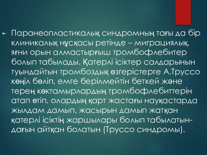 Паранеопластикалық синдромның тағы да бір клиникалық нұсқасы ретінде – миграциялық, яғни орын