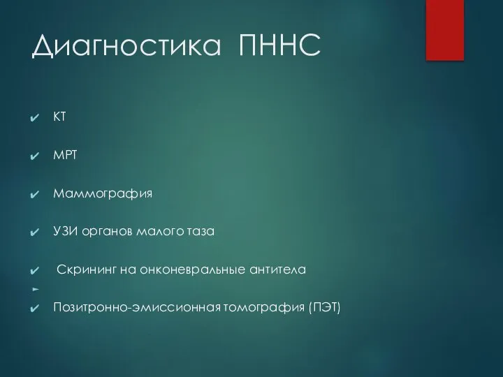 Диагностика ПННС КТ МРТ Маммография УЗИ органов малого таза Скрининг на онконевральные антитела Позитронно-эмиссионная томография (ПЭТ)