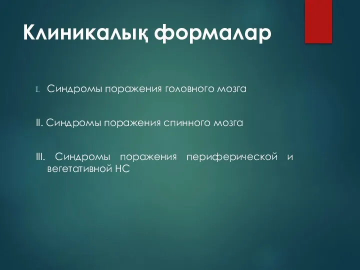 Клиникалық формалар Синдромы поражения головного мозга II. Синдромы поражения спинного мозга III.