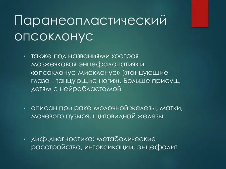 Паранеопластический опсоклонус также под названиями «острая мозжечковая энцефалопатия» и «опсоклонус-миоклонус» («танцующие глаза