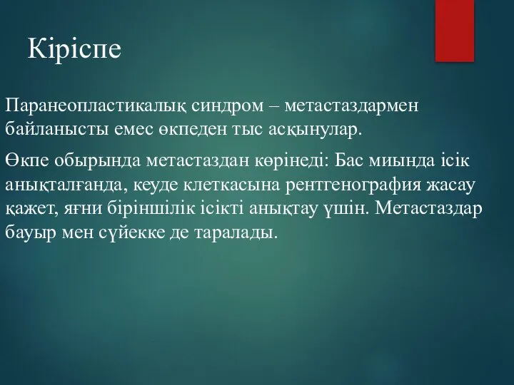 Кіріспе Паранеопластикалық синдром – метастаздармен байланысты емес өкпеден тыс асқынулар. Өкпе обырында