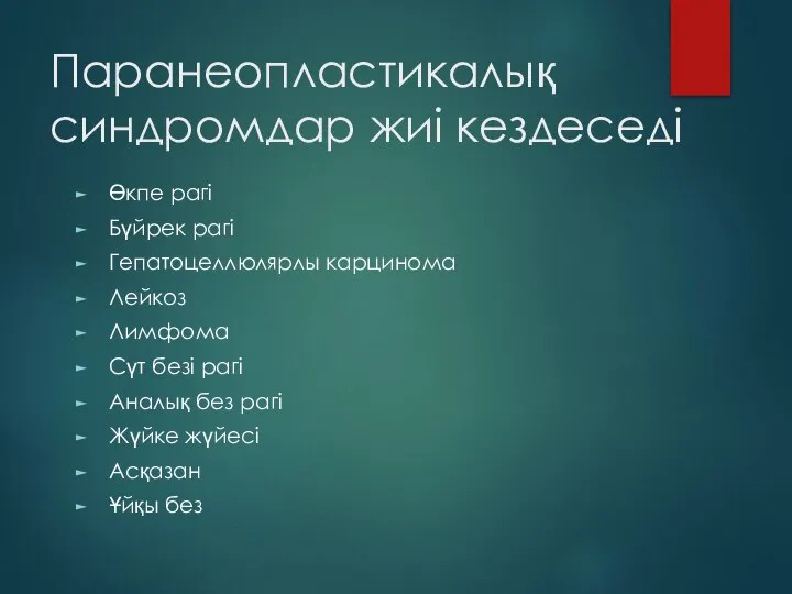 Паранеопластикалық синдромдар жиі кездеседі Өкпе рагі Бүйрек рагі Гепатоцеллюлярлы карцинома Лейкоз Лимфома