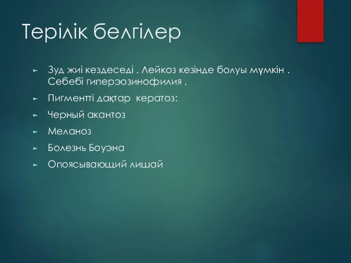 Терілік белгілер Зуд жиі кездеседі . Лейкоз кезінде болуы мүмкін . Себебі