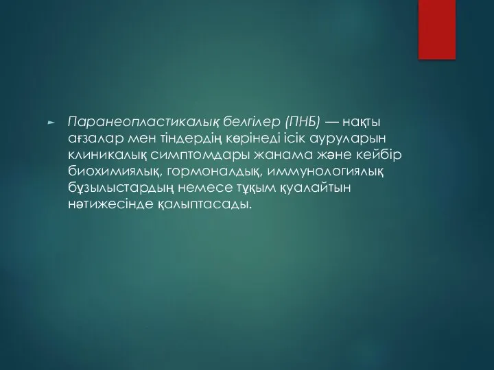 Паранеопластикалық белгілер (ПНБ) — нақты ағзалар мен тіндердің көрінеді ісік ауруларын клиникалық