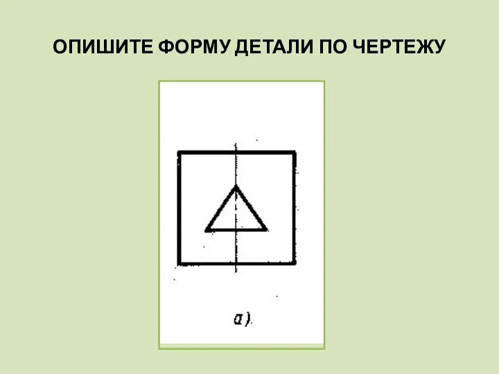 ОПИШИТЕ ФОРМУ ДЕТАЛИ ПО ЧЕРТЕЖУ