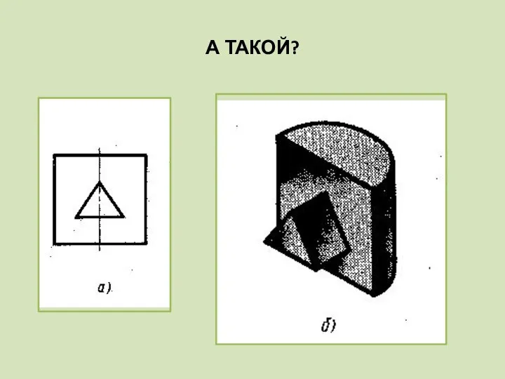 А ТАКОЙ?