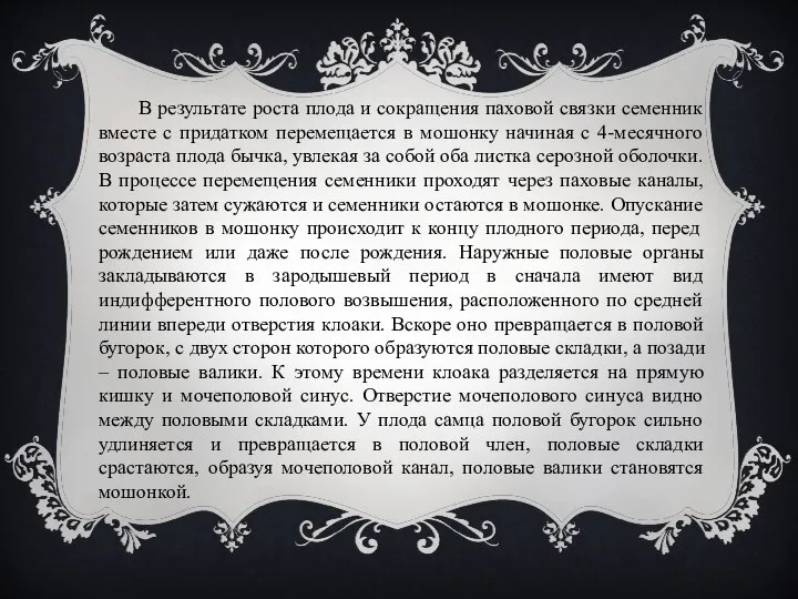 В результате роста плода и сокращения паховой связки семенник вместе с придатком