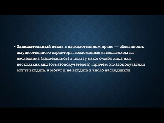 Завещательный отказ в наследственном праве — обязанность имущественного характера, возложенная завещателем на