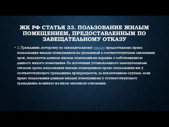 ЖК РФ СТАТЬЯ 33. ПОЛЬЗОВАНИЕ ЖИЛЫМ ПОМЕЩЕНИЕМ, ПРЕДОСТАВЛЕННЫМ ПО ЗАВЕЩАТЕЛЬНОМУ ОТКАЗУ 1.