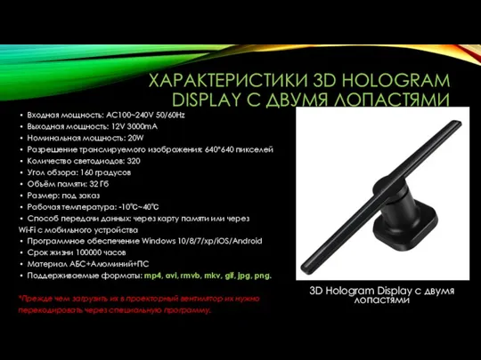 ХАРАКТЕРИСТИКИ 3D HOLOGRAM DISPLAY С ДВУМЯ ЛОПАСТЯМИ Входная мощность: AC100~240V 50/60Hz Выходная