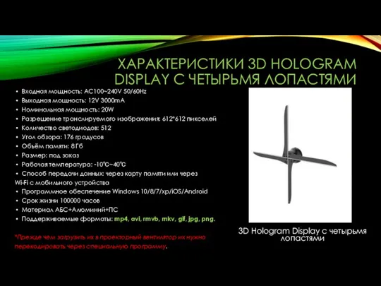 ХАРАКТЕРИСТИКИ 3D HOLOGRAM DISPLAY С ЧЕТЫРЬМЯ ЛОПАСТЯМИ Входная мощность: AC100~240V 50/60Hz Выходная