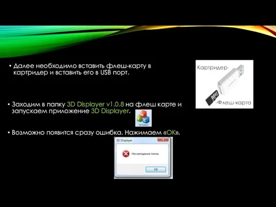 Далее необходимо вставить флеш-карту в картридер и вставить его в USB порт.