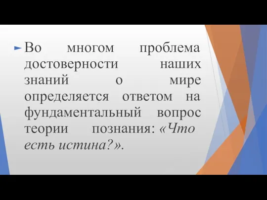 Во многом проблема достоверности наших знаний о мире определяется ответом на фундаментальный