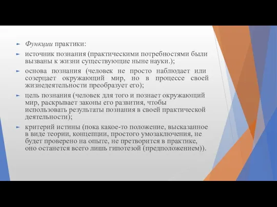 Функции практики: источник познания (практическими по­требностями были вызваны к жизни существующие ныне