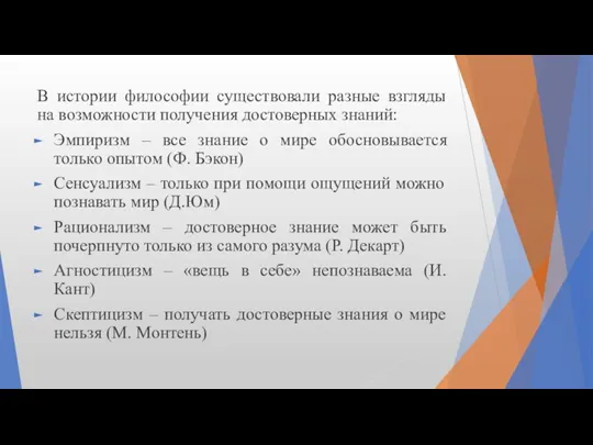 В истории философии существовали разные взгляды на возможности получения достоверных знаний: Эмпиризм